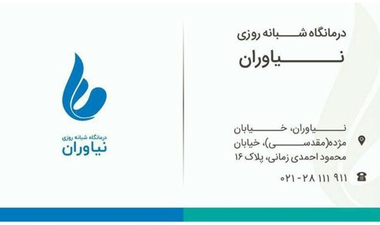درمانگاه شبانه روزی نیاوران