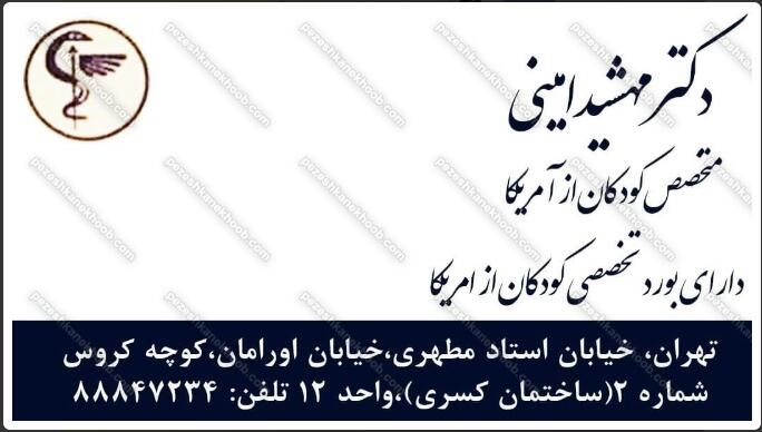 دکترمهشیدامینی