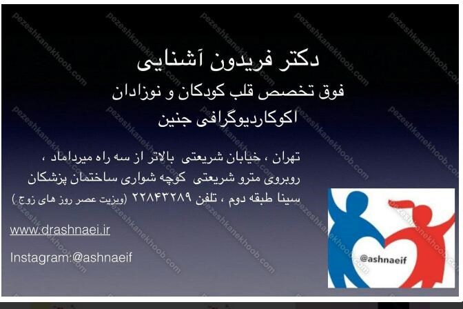 دکترفریدون آشایی