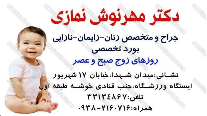 دکترمهرنوش نمازی