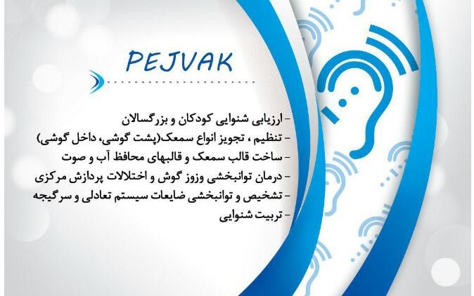 سمعک پژواک