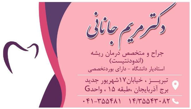دکترمریم جانانی