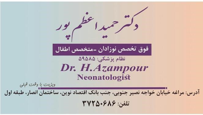 دکترحمیداعظم پور