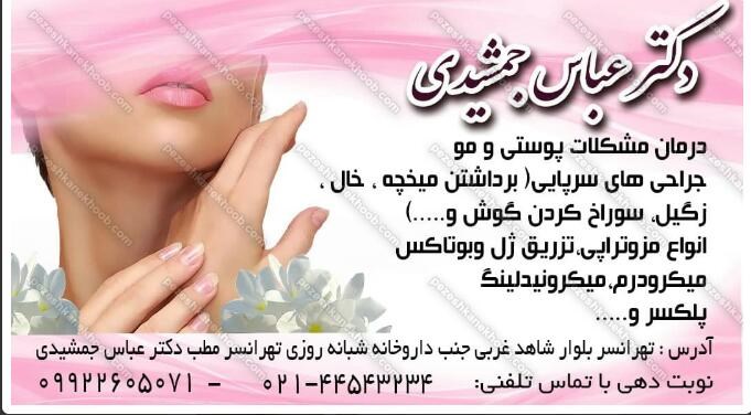 دکترعباس جمشیدی