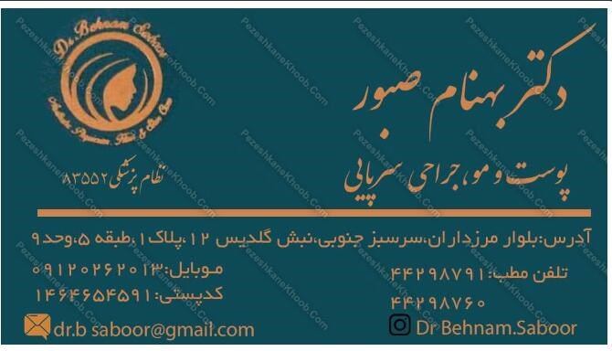 دکتربهنام صبور