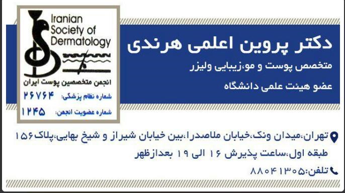 دکترپروین اعلمی هرندی