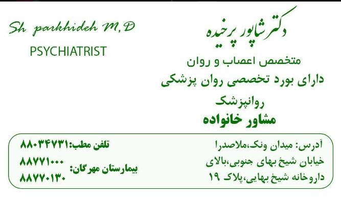 دکترشاپور پرخیده