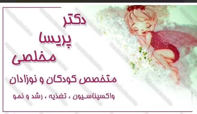 دکترپریسامخلصی