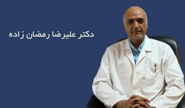 دکترعلیرضارمضانزاذه