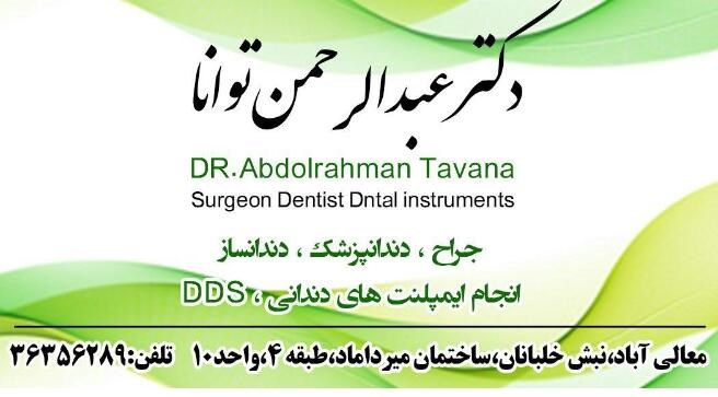 دکترعبدالرحمن توانا