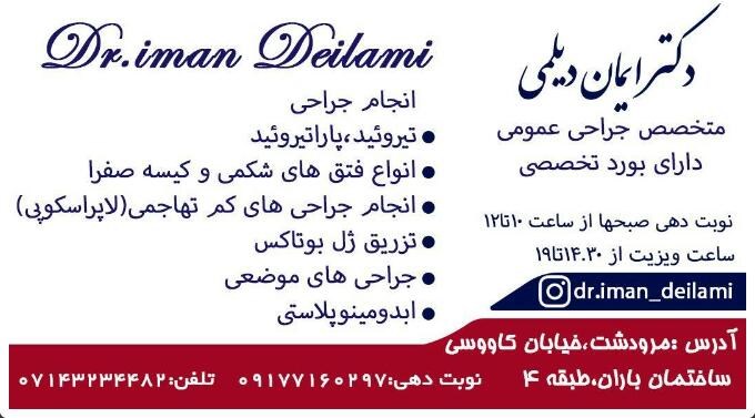 دکترایمان دیلمی متخصص جراح عمومی