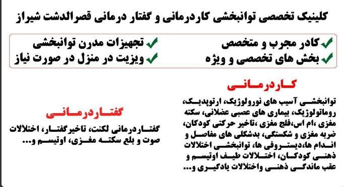 کلینیک تخصصی توانبخشی کاردرمانی و گفتاردرمانی قصرالدشت شیراز