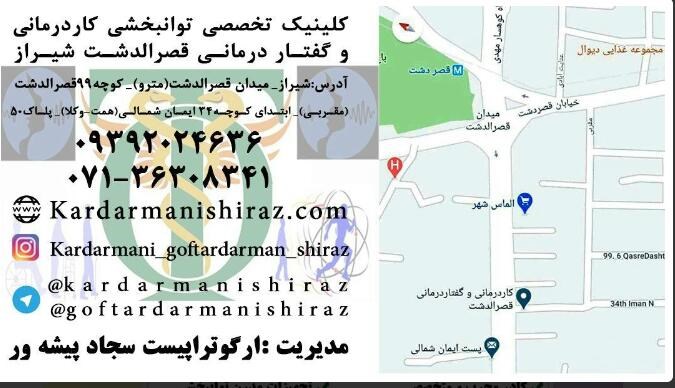 کلینیک تخصصی توانبخشی کاردرمانی و گفتاردرمانی قصرالدشت شیراز