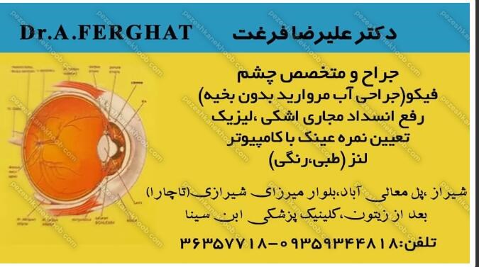 دکتر علیرضا فرغت جراح و متخصص چشم