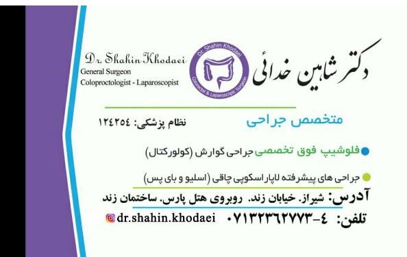 دکتر شاهین خدائی متخصص جراحی,فوق تخصص جراحی گوارش و جراحی لاپاراسکوپی | دکتریاب ایران | دکتریاب