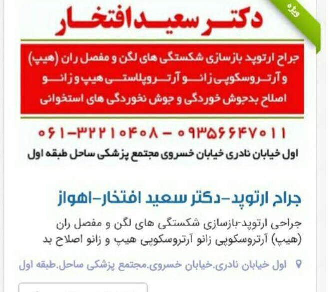جراح ارتوپد-دکتر سعید افتخار-اهواز