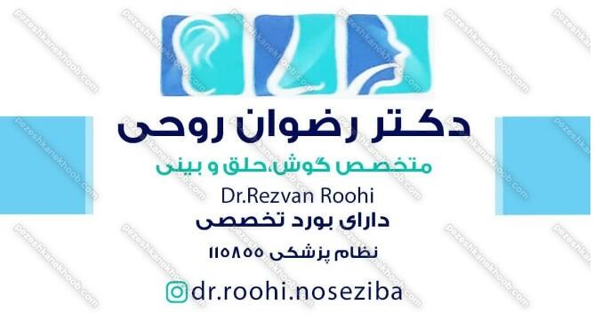 دکتر رضوان روحی 