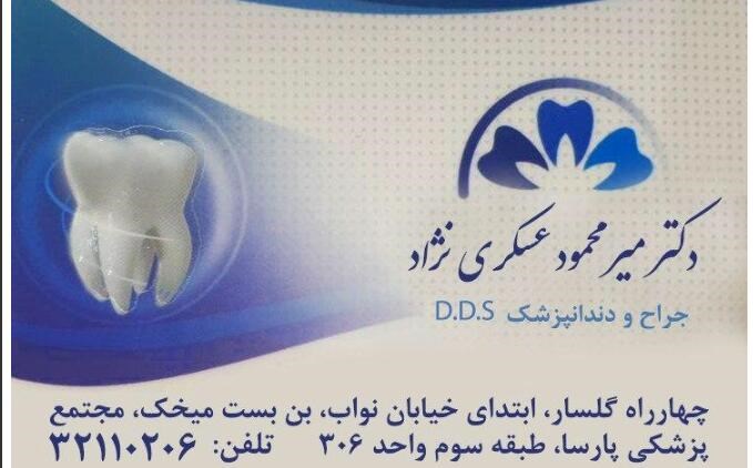 میرمحمود عسکری نژاد | دکتریاب ایران | دکتریاب