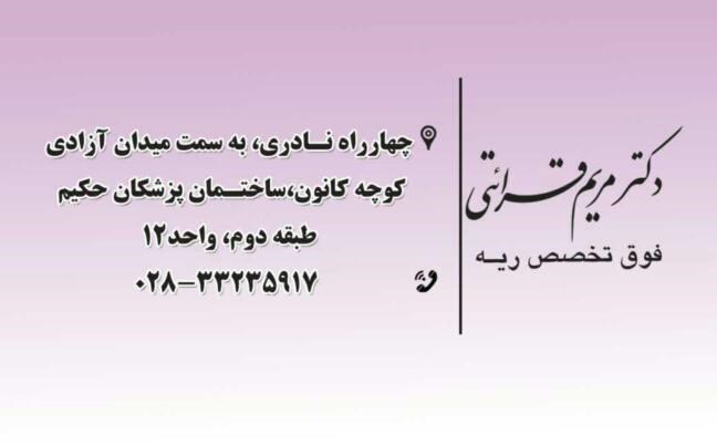 دکتر مریم قرائتی | دکتریاب ایران | دکتریاب