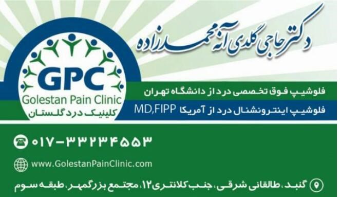 دکتر حاجی گلدی آنه محمد زاده 