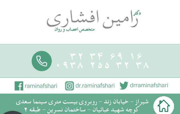 دکتررامین افشاری 