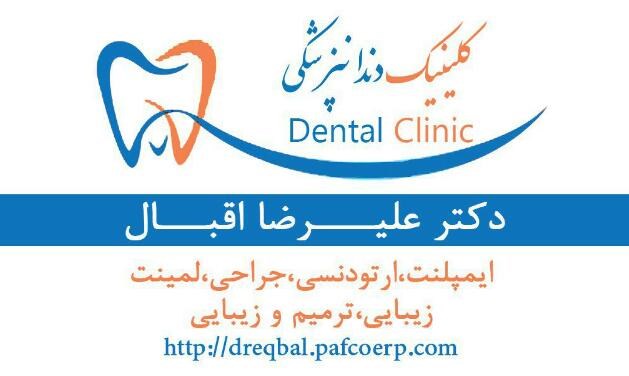 دکتر علیرضا اقبالی