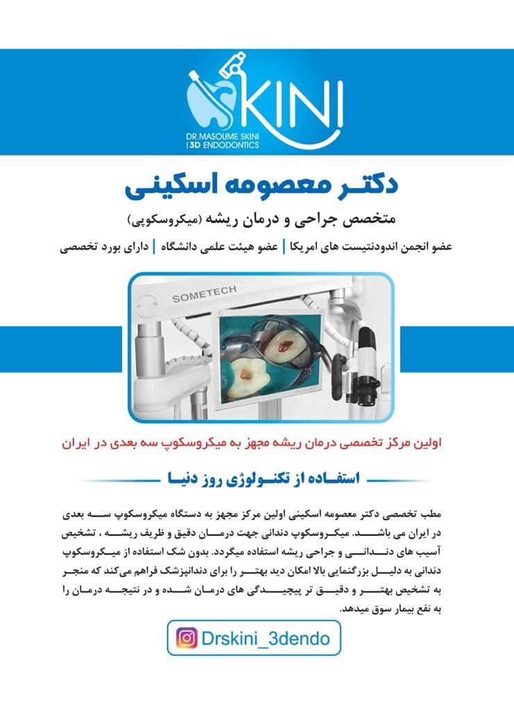 دکتر معصومه اسکینی