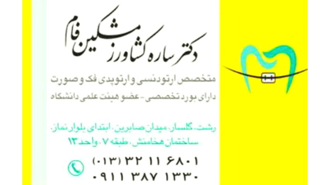 دکتر ساره کشاورز مشکین فام