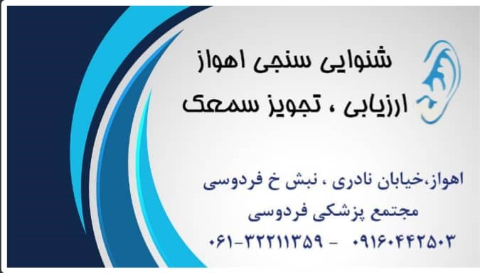 مرکز شنوایی _ تعادل و سرگیجه پاستور ادیولوژیست ابراهیم اسدی