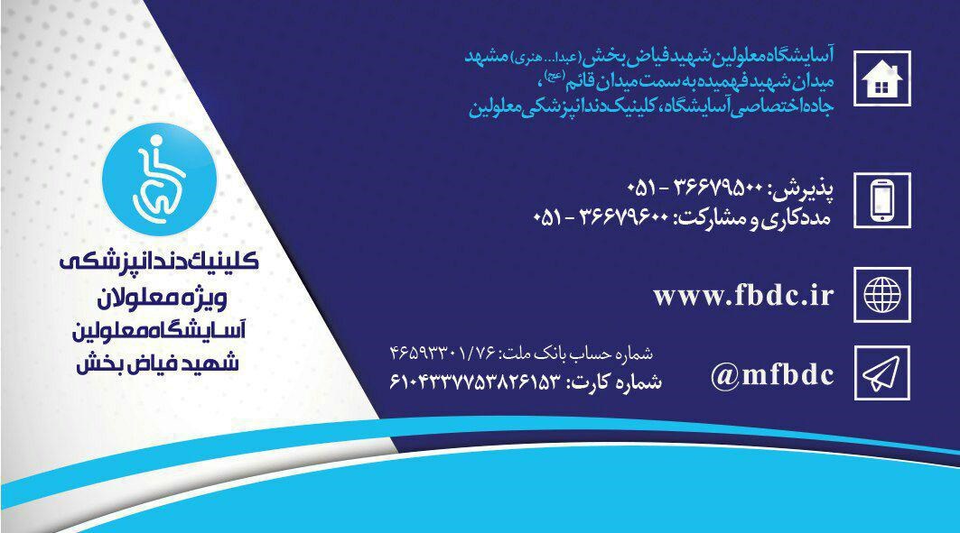 کلینیک دندانپزشکی ویژه معلولان فیاض بخش