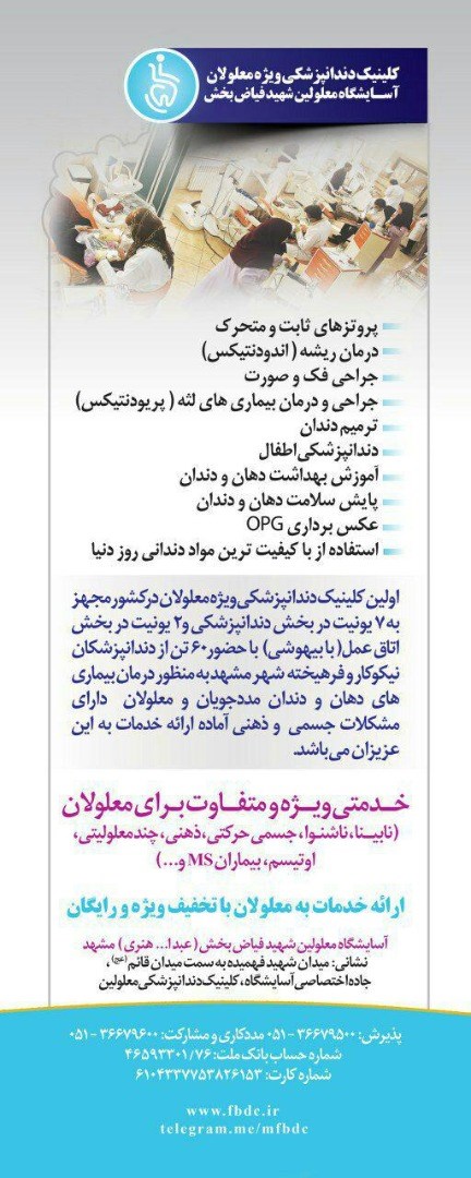 کلینیک دندانپزشکی ویژه معلولان فیاض بخش