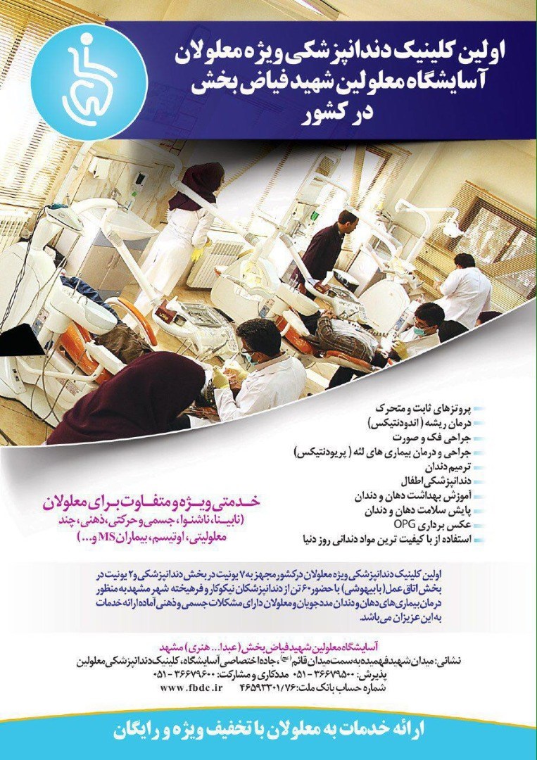 کلینیک دندانپزشکی ویژه معلولان فیاض بخش