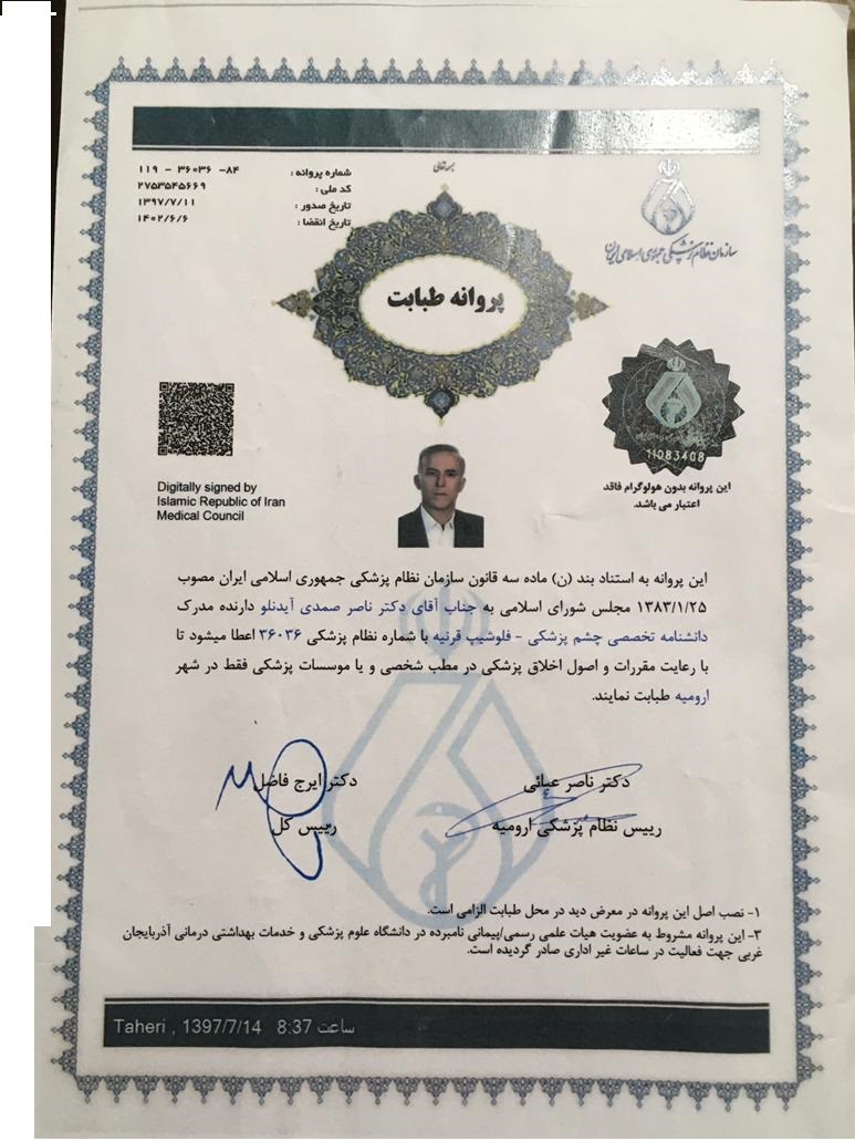 دکتر ناصر صمدی آیدانلو