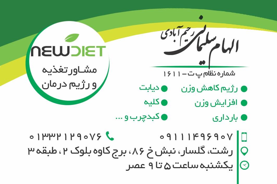 الهام سلیمانی رحیم آبادی