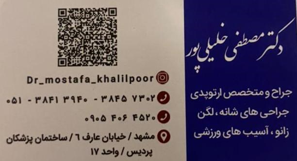 دکتر مصطفی خلیلی پور