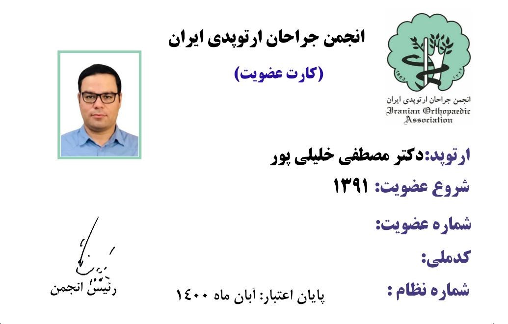 دکتر مصطفی خلیلی پور