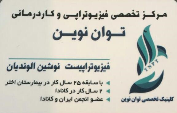 دکتر نوشین الوندیان