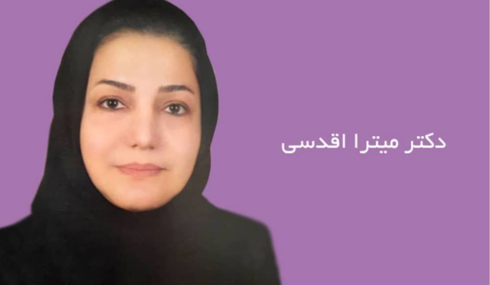 دکتر میترا اقدسی
