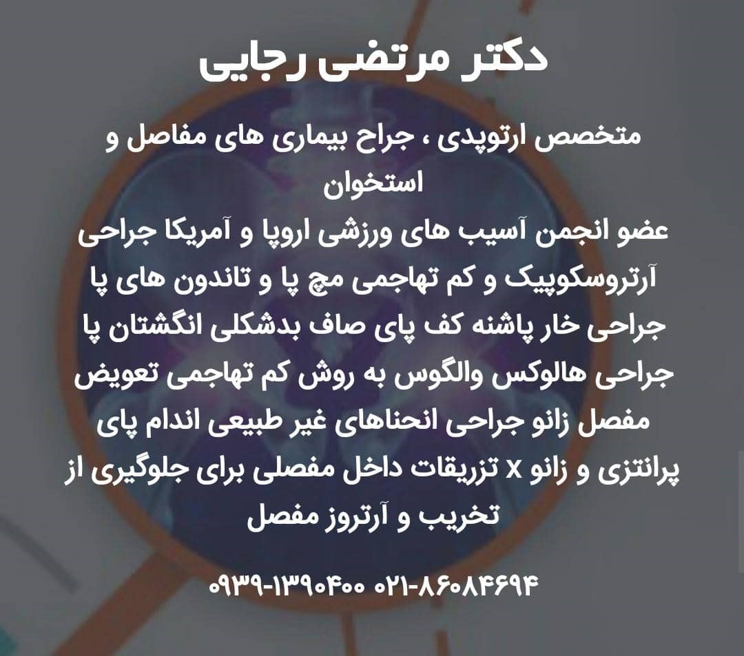 دکتر مرتضی رجایی  