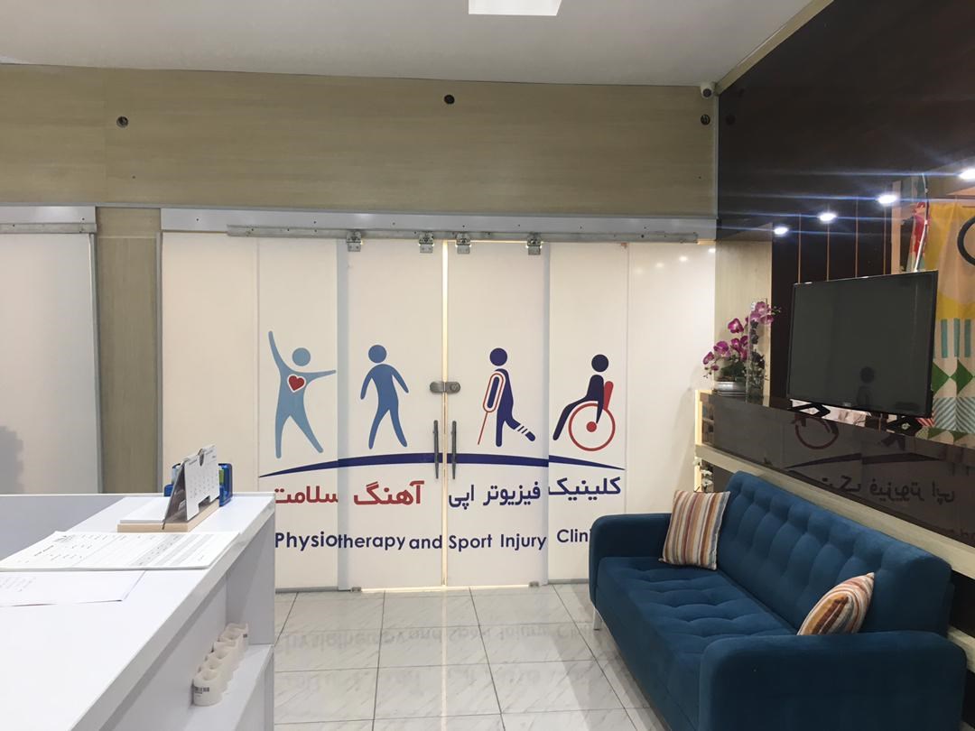 کلینیک فیزیوتراپی آهنگ سلامت 