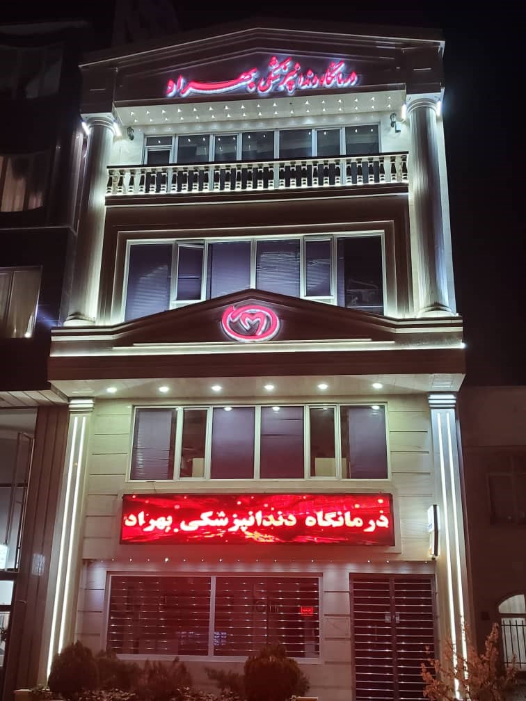 درمانگاه دندانپزشکی بهراد