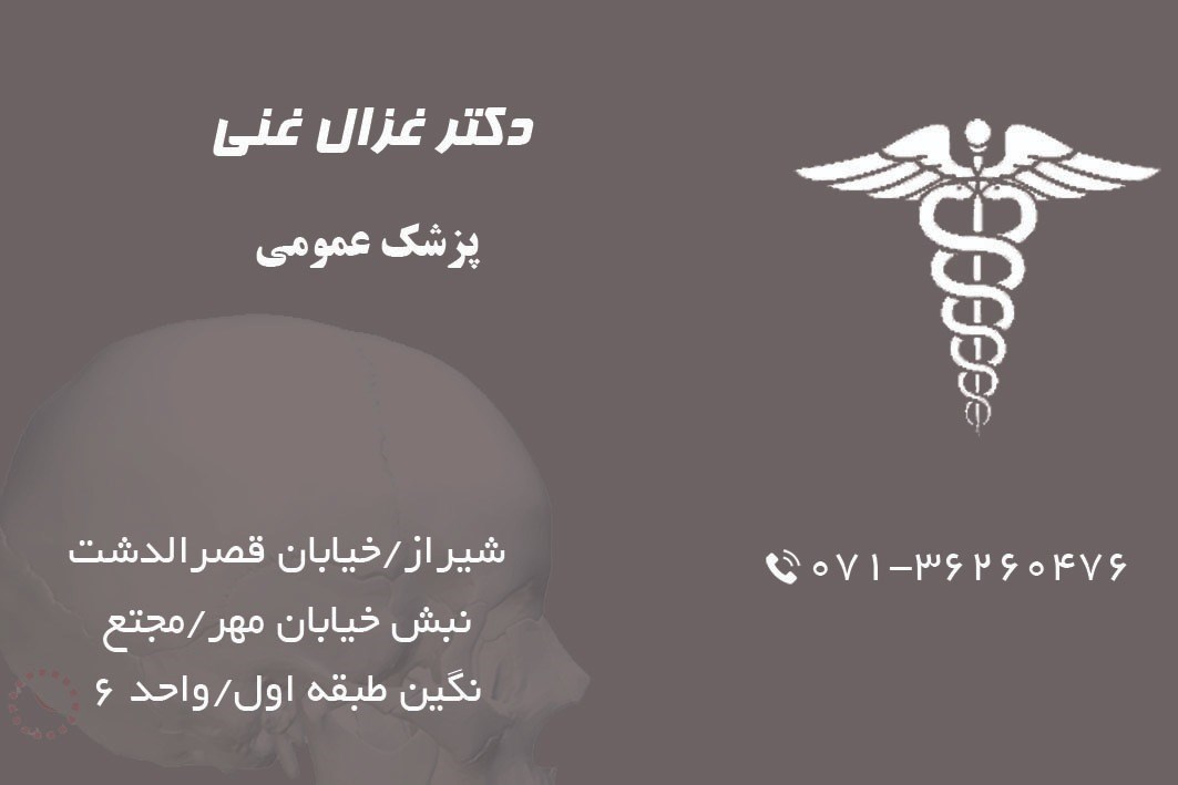 دکترغزال غنی