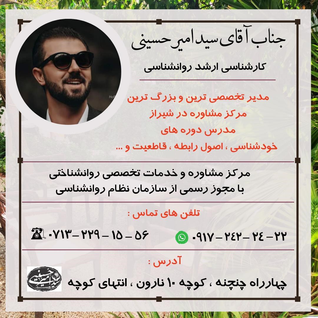 کارشناس ارشد روانشناسی سید امیر حسینی