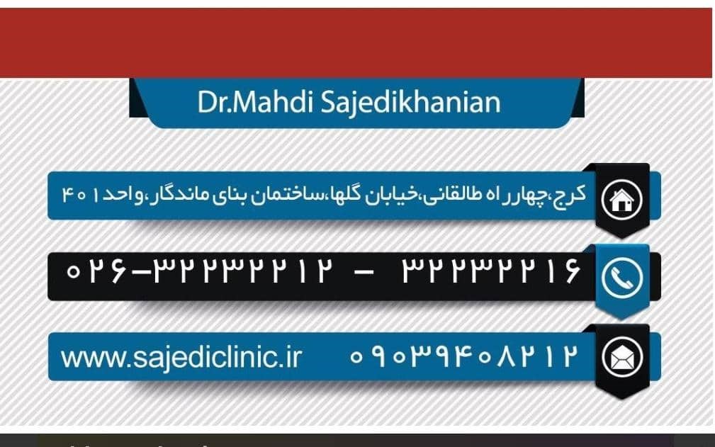 بهترین فوق تخصص قلب و عروق کرج دکتر ساجدی خانیان