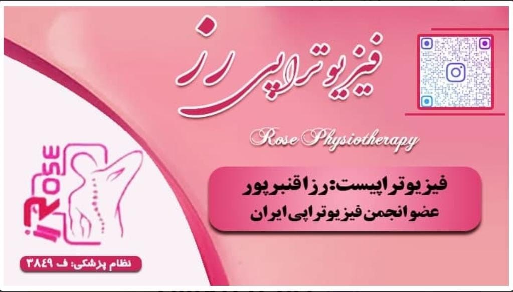 فیزیوتراپیست رزا قنبرپور