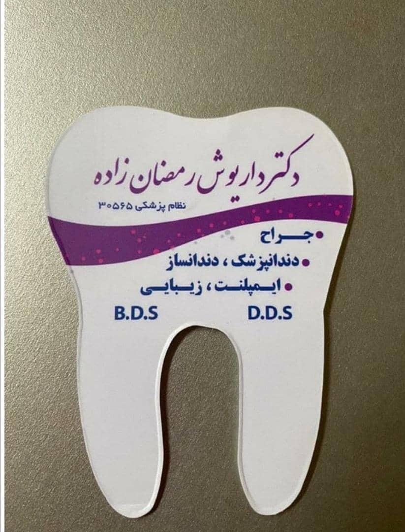 دکتر داریوش رمضان زاده