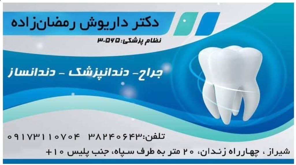 دکتر داریوش رمضان زاده