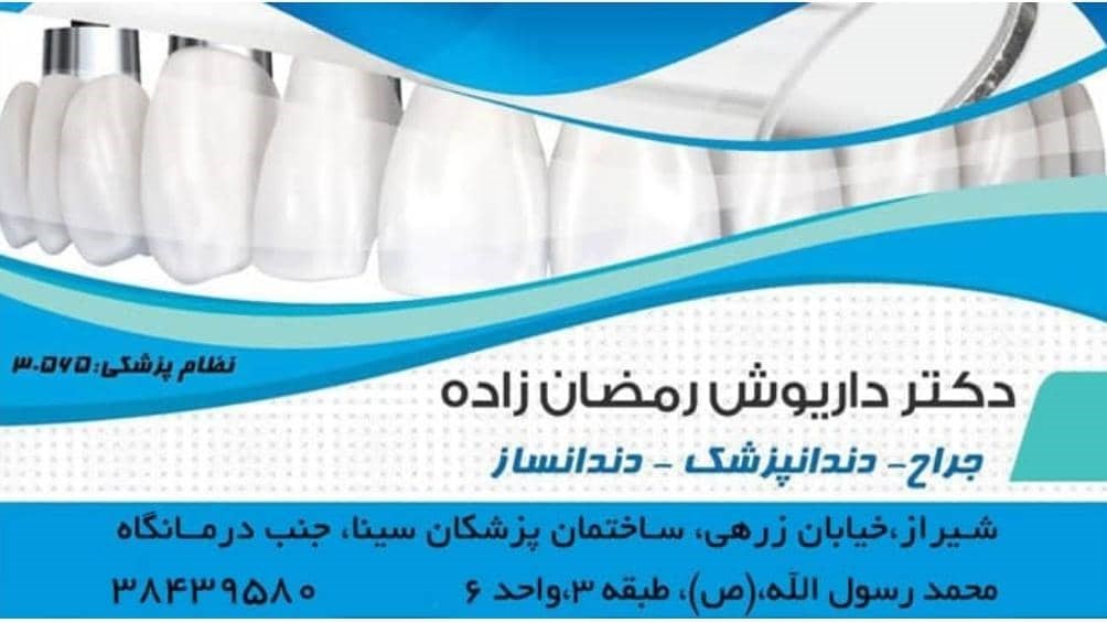 دکتر داریوش رمضان زاده