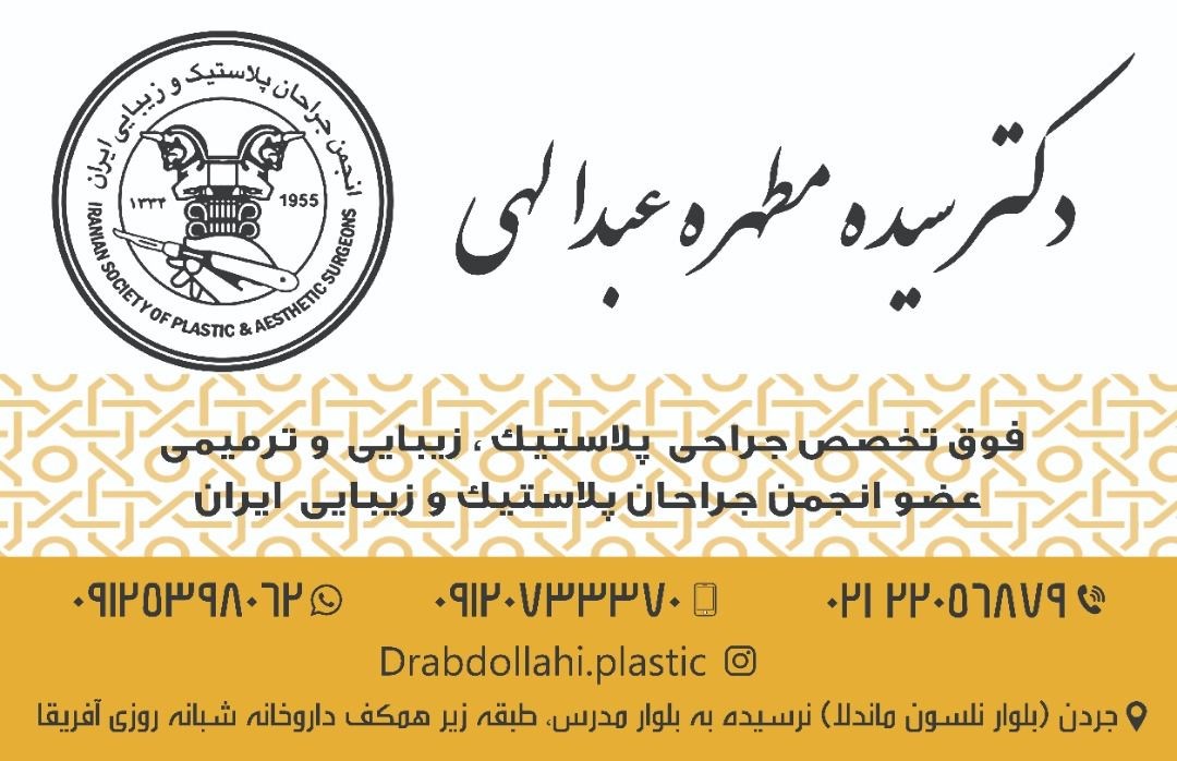 دکتر سیده مطهره عبدالهی