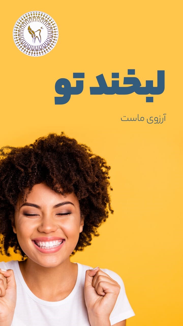 کلینیک دندانپزشکی تبسم رویایی 